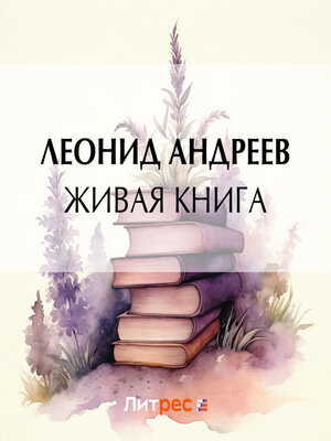 cover image of Живая книга